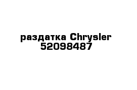 раздатка Chrysler 52098487